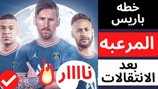 اقوي خطه لفرقه باريس بعد الانتقالات في بيسpes