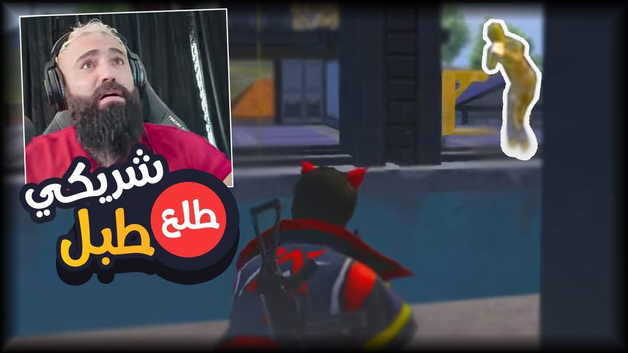 شريكي طلع طبل🤕😂
