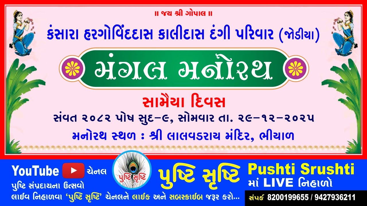 મંગલ મનોરથ🔸કળશ વિધિ🔸ભીયાળ🔸દંગી પરિવાર - જોડીયા