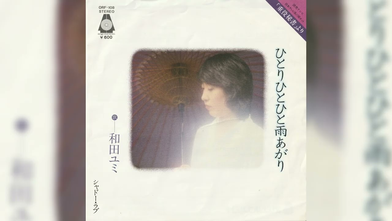 和田ユミ「ひとりひとひと雨あがり」