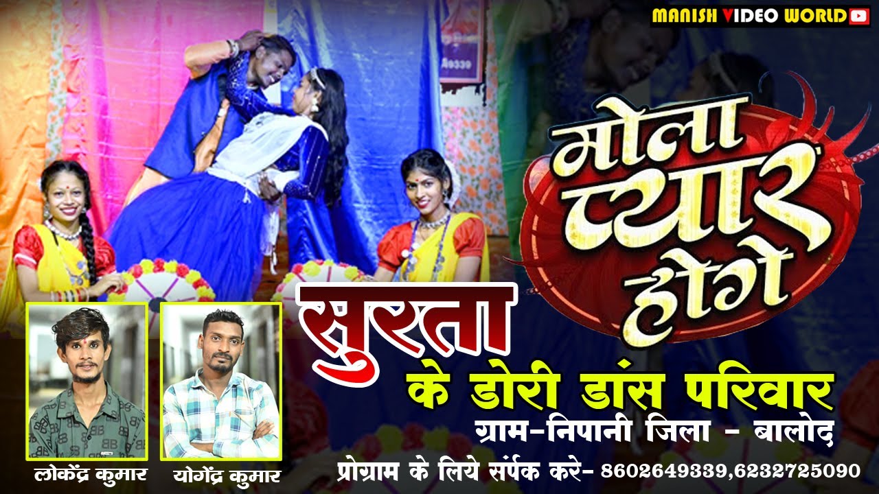 Mola Pyar Hoge / मोला प्यार होगे / सुरता के डोरी डांस परिवार निपानी