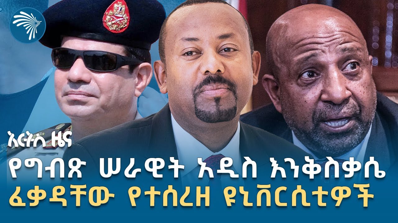 ግዕዝ ቋንቋ በመደበኛ ትምሕርት ቤቶች ሊ'ሰጥ ነው | የማክሰኞ፣ ነሐሴ 20, 2017 ዜናዎቻችን | @ArtsTvWorld
