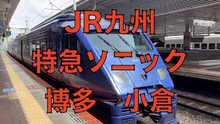 ＪＲ九州の客室乗務員が着けていた【ソニック】のピンズ JR九州「ソニック」博多行1本が赤間駅・福間駅・香椎駅に新規