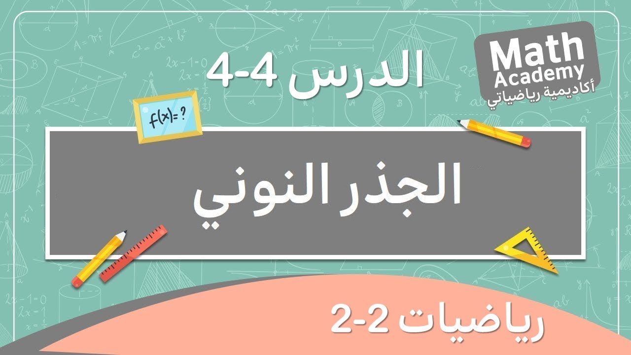 الجذر النوني / رياضيات 2-2