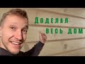 VLOG: ИМИТАЦИЯ ЗАКОНЧИЛАСЬ ремонт дома