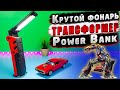 КРУТОЙ ФОНАРЬ - POWER BANK 🔥 НЕДОРОГОЙ АККУМУЛЯТОРНЫЙ ФОНАРЬ - ТРАНСФОРМЕР НА ВСЕ СЛУЧАИ ЖИЗНИ!