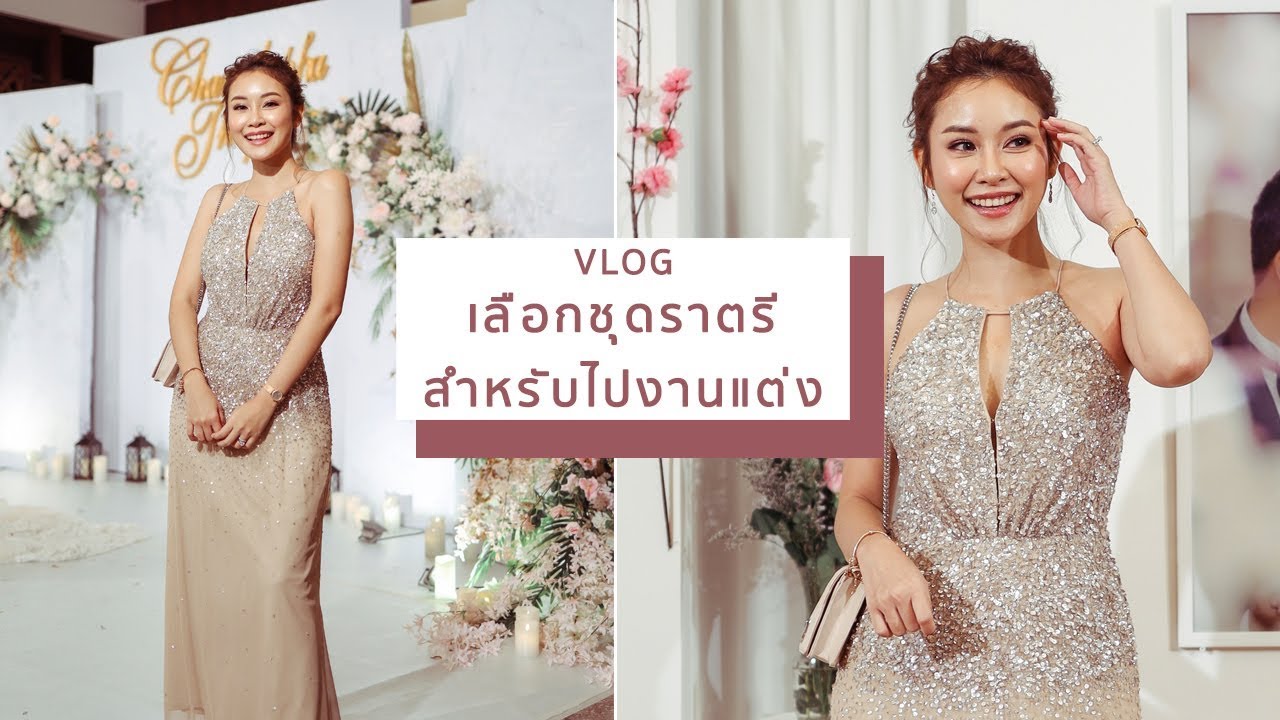 Vlog เลือกชุดไปงานแต่ง ยังไงดีนะ | Jellyjune| Jellyjune - Youtube