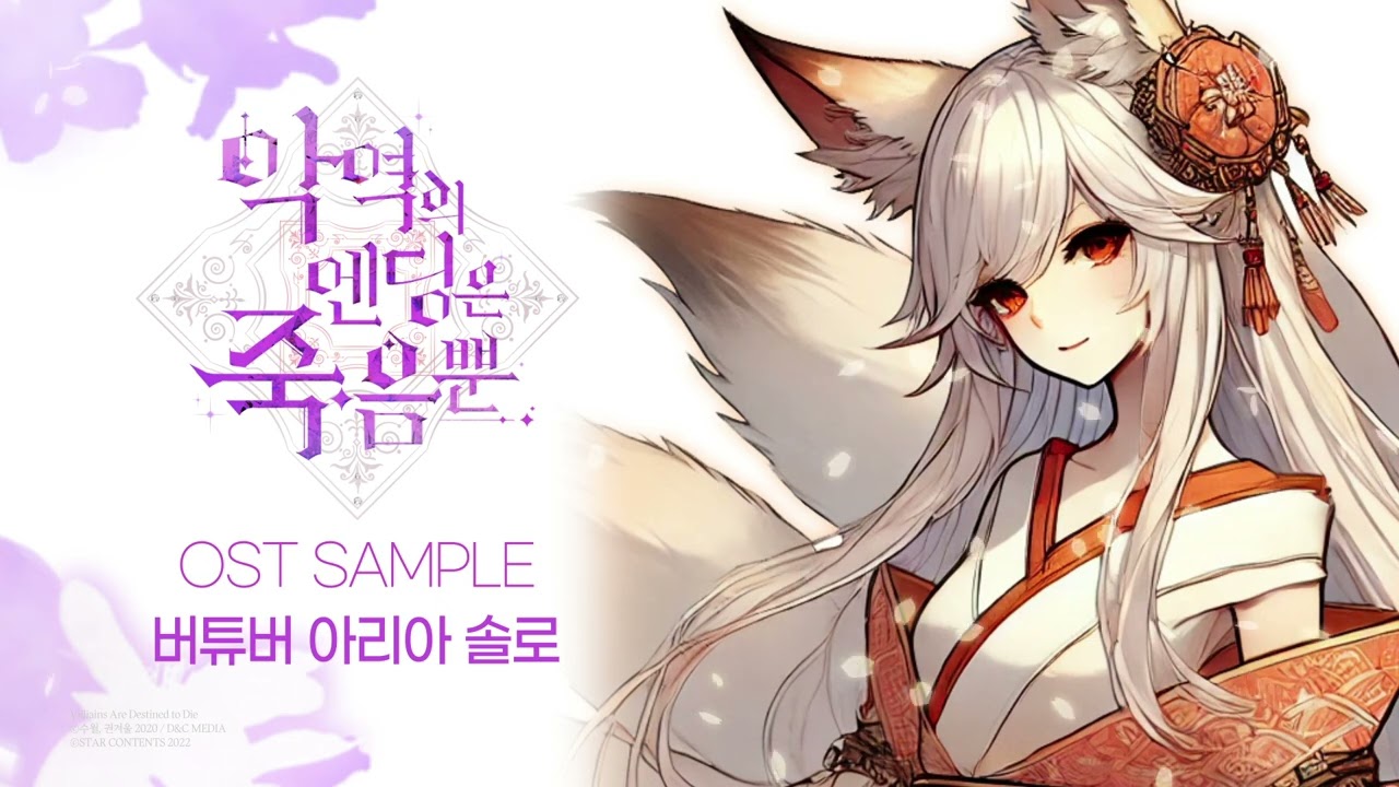 ’악역의 엔딩은 죽음뿐' 시즌 2 OST ‘I Want You’ (Kor ver.)