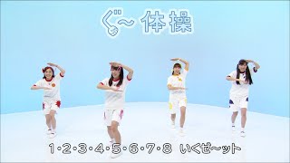 ももくろちゃんZ『とびだせ！ぐーちょきぱーてぃー Season 1』Blu-ray & DVDより「ぐー体操」