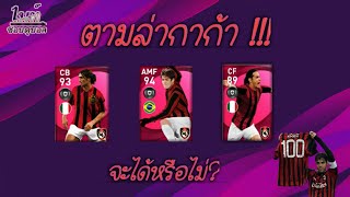 ตามล่า ICON KaKa' จะรอดหรือจะเจ๊ง!!!