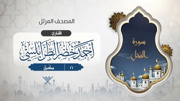 سورة النحل {{16}} القارئ أحمد خضر الطرابلسي