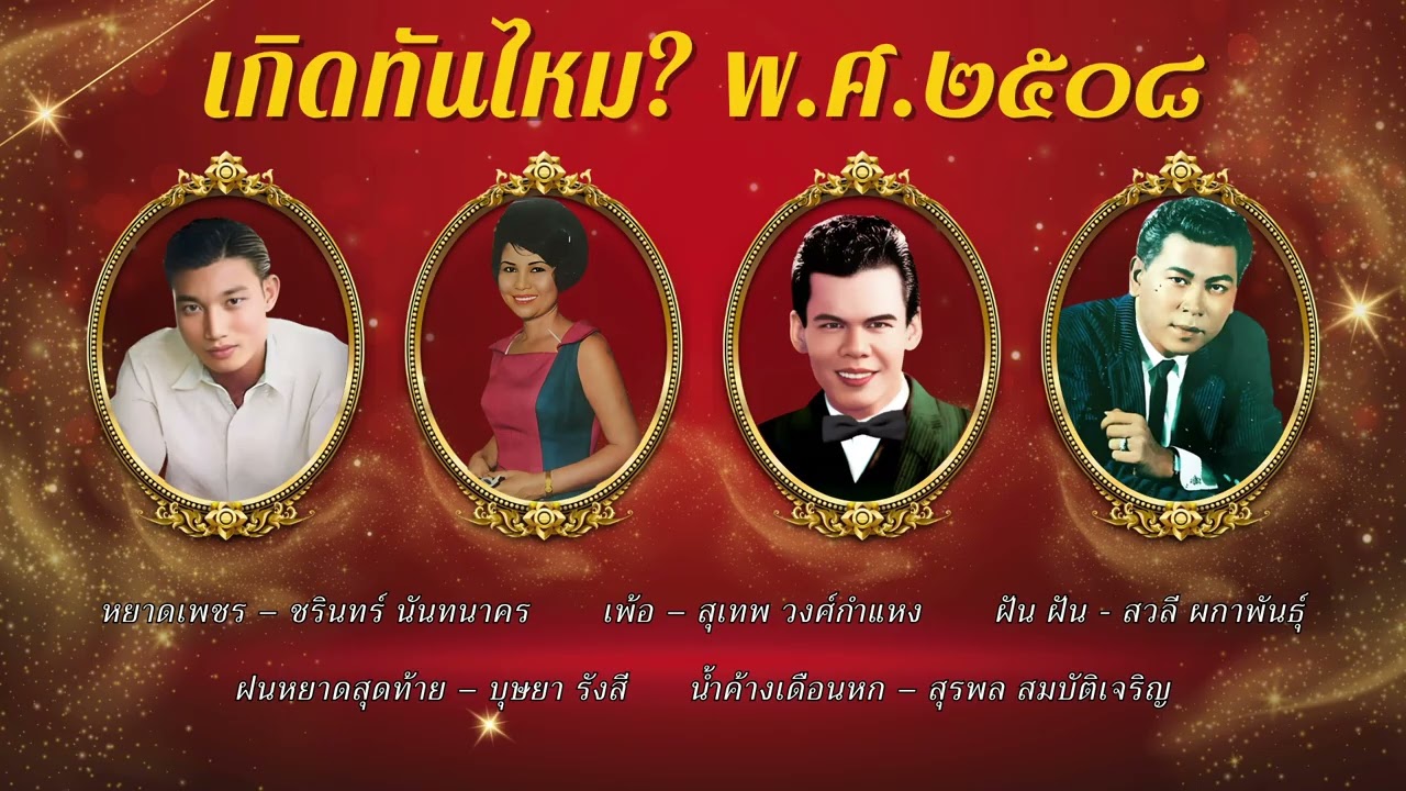 ย้อนวันวานเพลงไทยยอดนิยม พ.ศ. 2508 | รวมศิลปินระดับตำนาน ชรินทร์ สุรพล สุเทพ สวลี บุษยา