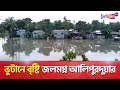 West bengal news alipurduar town affected by heavy rains  sangbad pratidin
