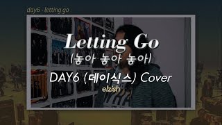 DAY6 - Letting Go | Korean Vocal Cover | 놓아 놓아 놓아