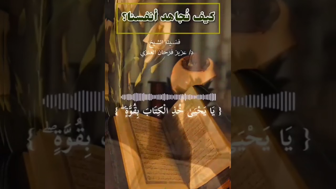 كيف نُجاهد أنفسنا ؟ / للشيخ د. عزيز فرحان العنزي حفظه الله