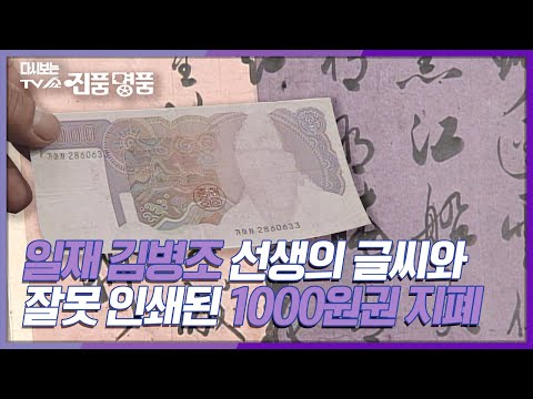 [다시보는 진품명품] 일재 <strong>김병조</strong> 선생의 글씨와 잘못 인쇄된 1000원권 지폐 KBS 010415 방송