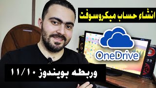 انشاء حساب - ميكروسوفت وربطه بالويندوز10/11 وتفعيل خدمة one drive screenshot 4