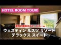 ホテルルームツアー!ウェスティン ルスツ リゾート・デラックススイートルーム