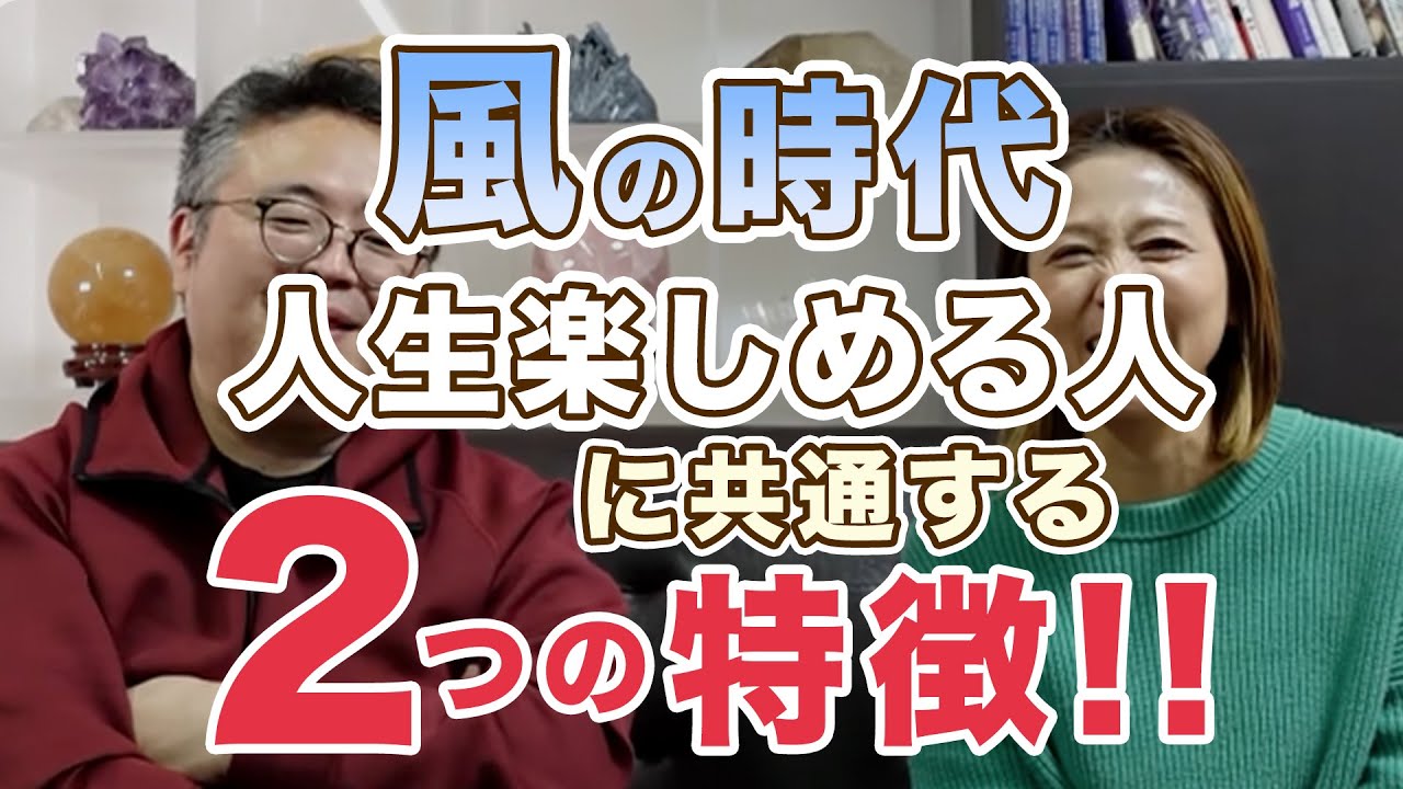 これで人生上昇♪♪風の時代を楽しめる人に共通する２つの特徴！