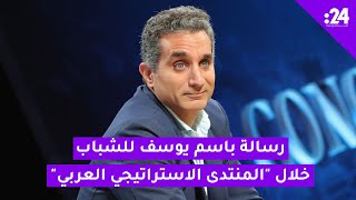 رسالة باسم يوسف للشباب خلال المنتدى الاستراتيجي العربي