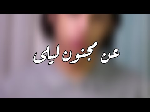 أبيات شعر من روائع قيس بن الملوح مجنون ليلى وغيره 