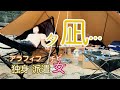 ビーチでソロデイキャンプ 夕方から凪って癒しを　アラフィフ独身派遣女の癒しの休日