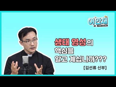 Do You Know the Core of Ecological Spirituality? | Father Kim Seon-ryu |
