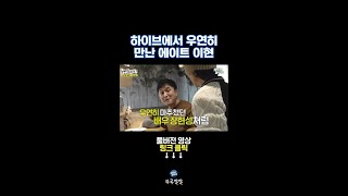 카페에서 만난 하이브 터줏대감 이현 [뚜루깔깔] #놀뭐 #shorts