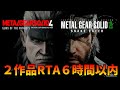 『メタルギアソリッドデルタ&メタルギアソリッド42作品RTA』6時間以内に最高難易度でクリア目指す