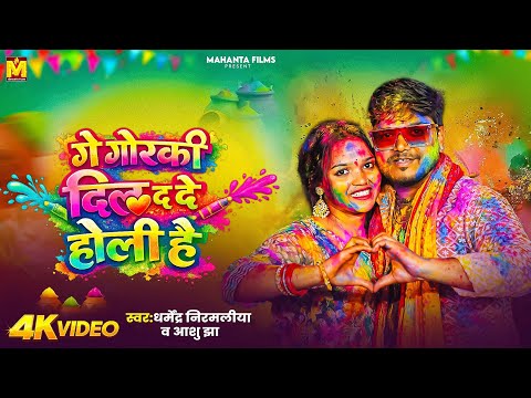 #Video - गे गोरकी दिल दs दे होली गीत | #Dharmendra Nirmaliya #Holi Song | Holi Me Gori Dil Da De