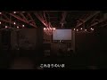 空気公団「これきりのいま」2013年3月16日(土)心斎橋 Janusdining