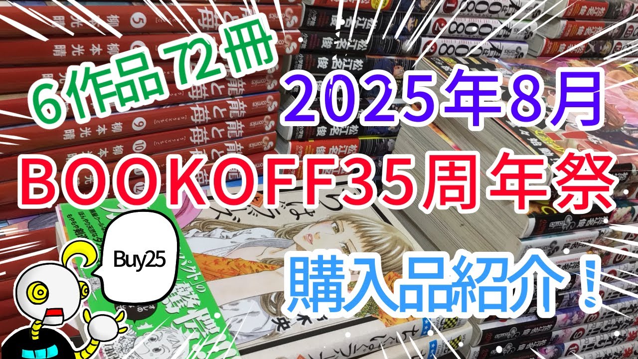 「2025年8月BOOKOFF35周年祭購入品紹介」ニートムの漫画紹介Buy25
