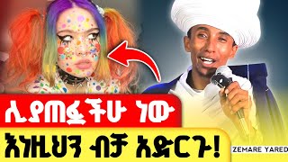 ከመጥፋታችሁ በፊት ይህንን እወቁ ! መደመጥ ያለበት ስብከት | መጋቤ ሐዲስ ወብሉይ ግሩም ወርቁ | @zemare_yared