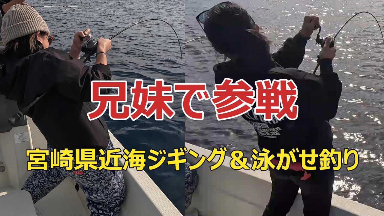 【宮崎県】近海ジギング&泳がせ釣り。なんと兄妹で参戦♪