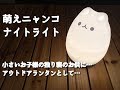 【癒しの呼吸ライト】萌えニャンコナイトライト