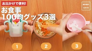 離乳食中期から お出かけに便利 お食事100均グッズ3選 ママ 赤ちゃん 初めてでも 簡単 レシピ 作り方 Youtube