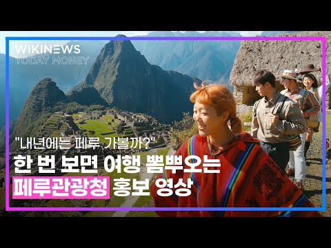 &amp;quot;내년에는 <strong>페루</strong> 가볼까?&amp;quot; 한 번 보면 <strong>여행</strong> 뽐뿌오는 ‘페루관광청’ 홍보 영상