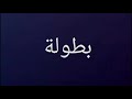 مقدمة مسلسل العاصوف مقدمة مسلسل العاصوف