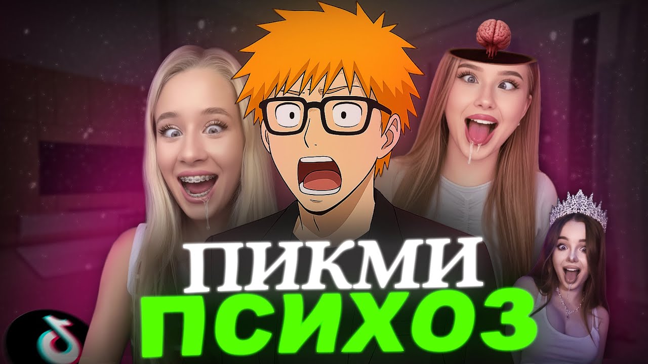 Пикми научили МАНИПУЛИРОВАТЬ мужчинами