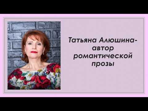 Татьяна Алюшина автор романтической прозы