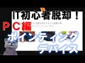 《IT初心者脱却講座 初級8》ポインティングデバイス PC編（マウスなど）