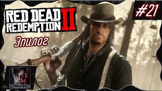 ЭПИЛОГ! - Прохожу Red Dead Redemption 2 - Серия 21!