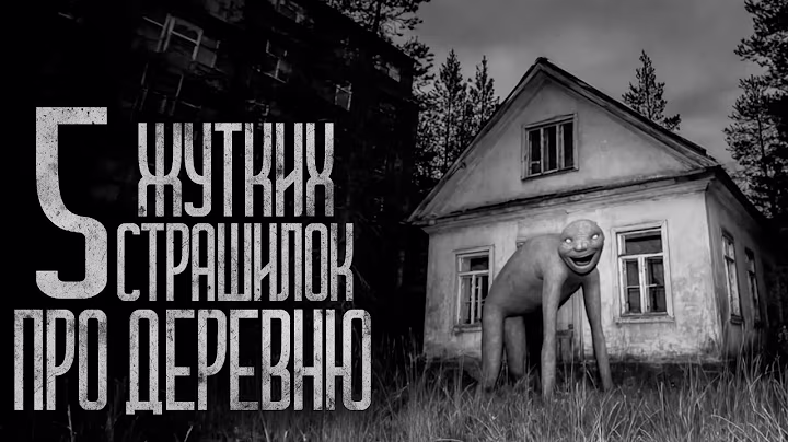 5 СТРАШИЛОК ПРО ДЕРЕВНЮ! (СБОРНИК) Страшные истории и страшилки.