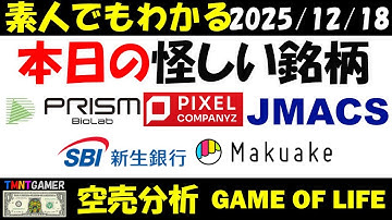 【空売分析】本日の怪しい銘柄：PRISM BioLab！マクアケ！SBI新生銀行！JMACS！ピクセルカンパニーズ！【TMNTGAMER】20251218