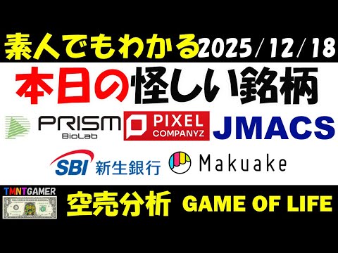 【空売分析】本日の怪しい銘柄：PRISM BioLab！マクアケ！SBI新生銀行！JMACS！ピクセルカンパニーズ！【TMNTGAMER】20251218