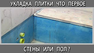 С чего начать укладку плитки, что сначала пол или стены