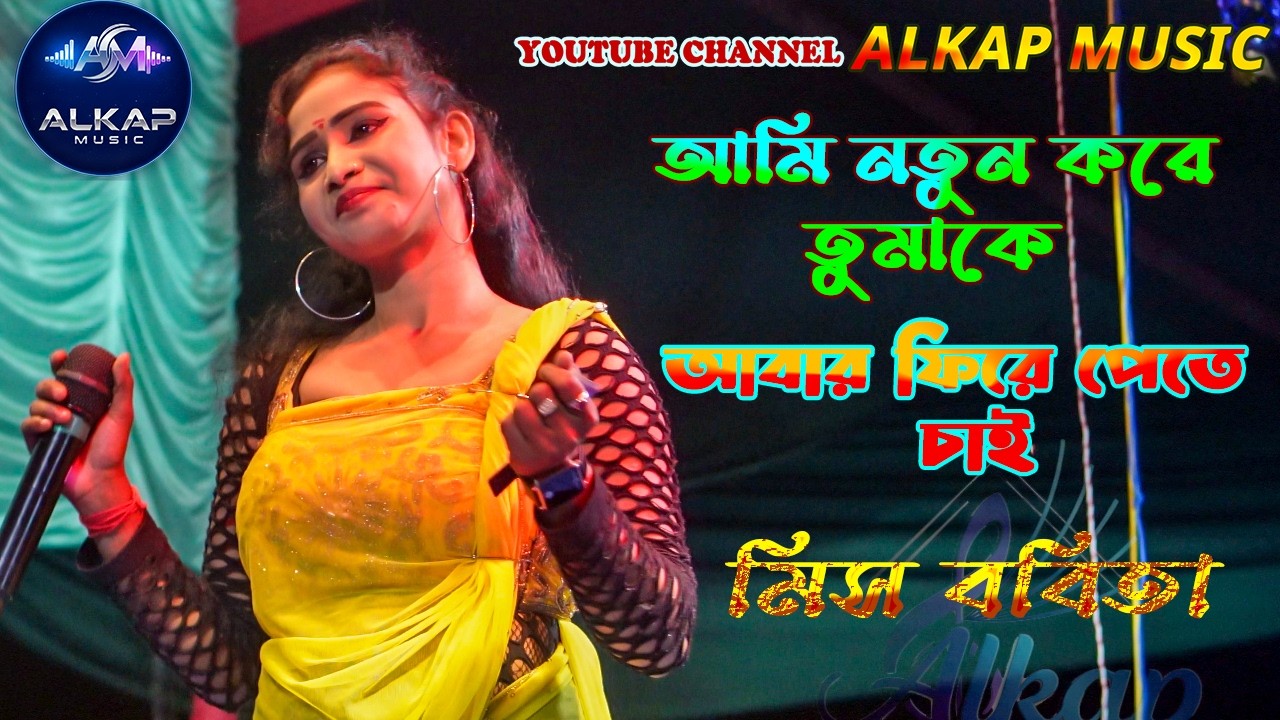 আমি নতুন করে তুমাকে আবার ফিরে পেতে চাই । মিস ববিতা