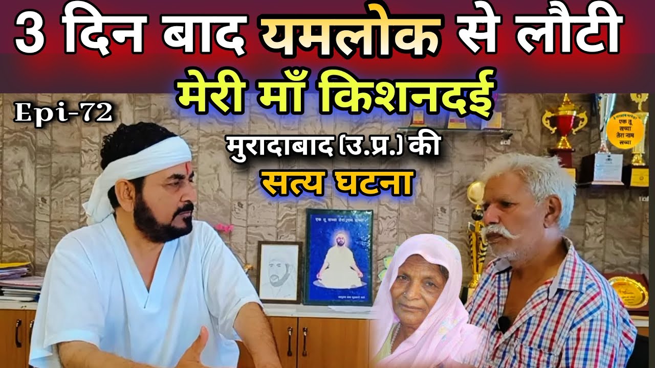 माँ किशनदेई 3 दिन के बाद हो गई जिन्दा|| 14 साल तक रहीं जीवित|| ईश्वर के रहस्य|| Ektusacha Teranaam