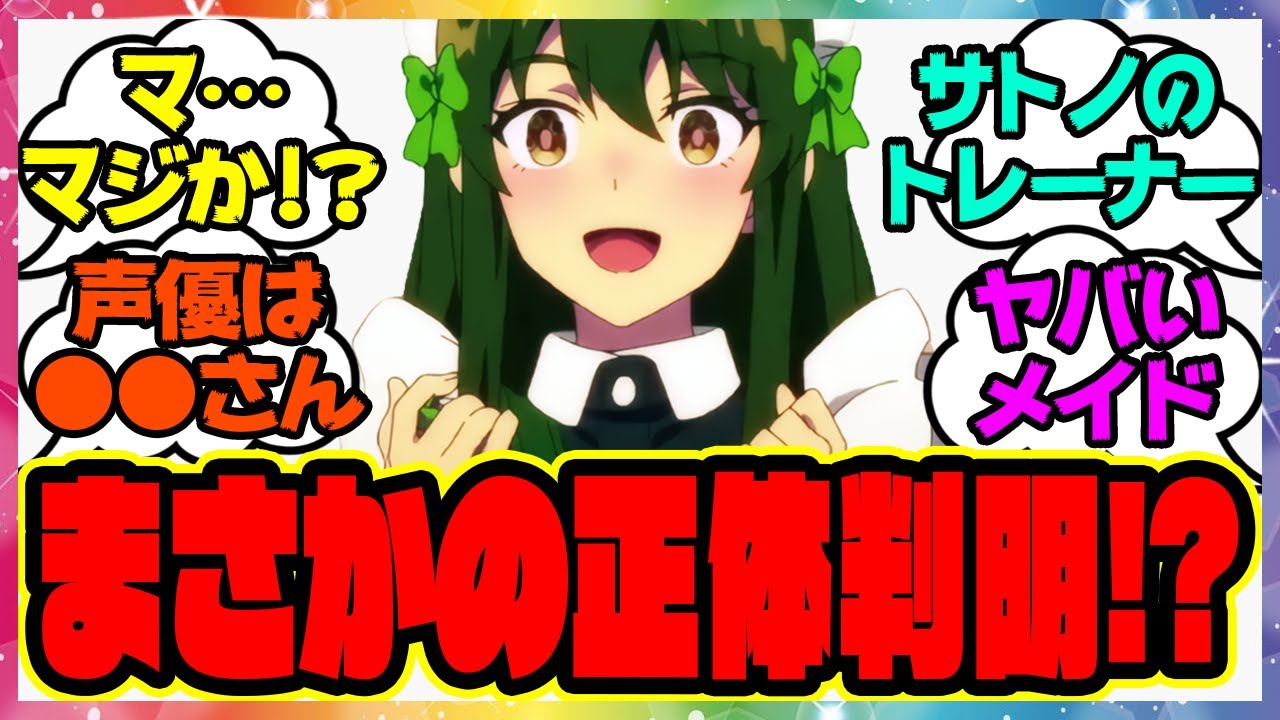 まさかのあの声優！？サトノのメイドトレーナー、詳細が発表される 