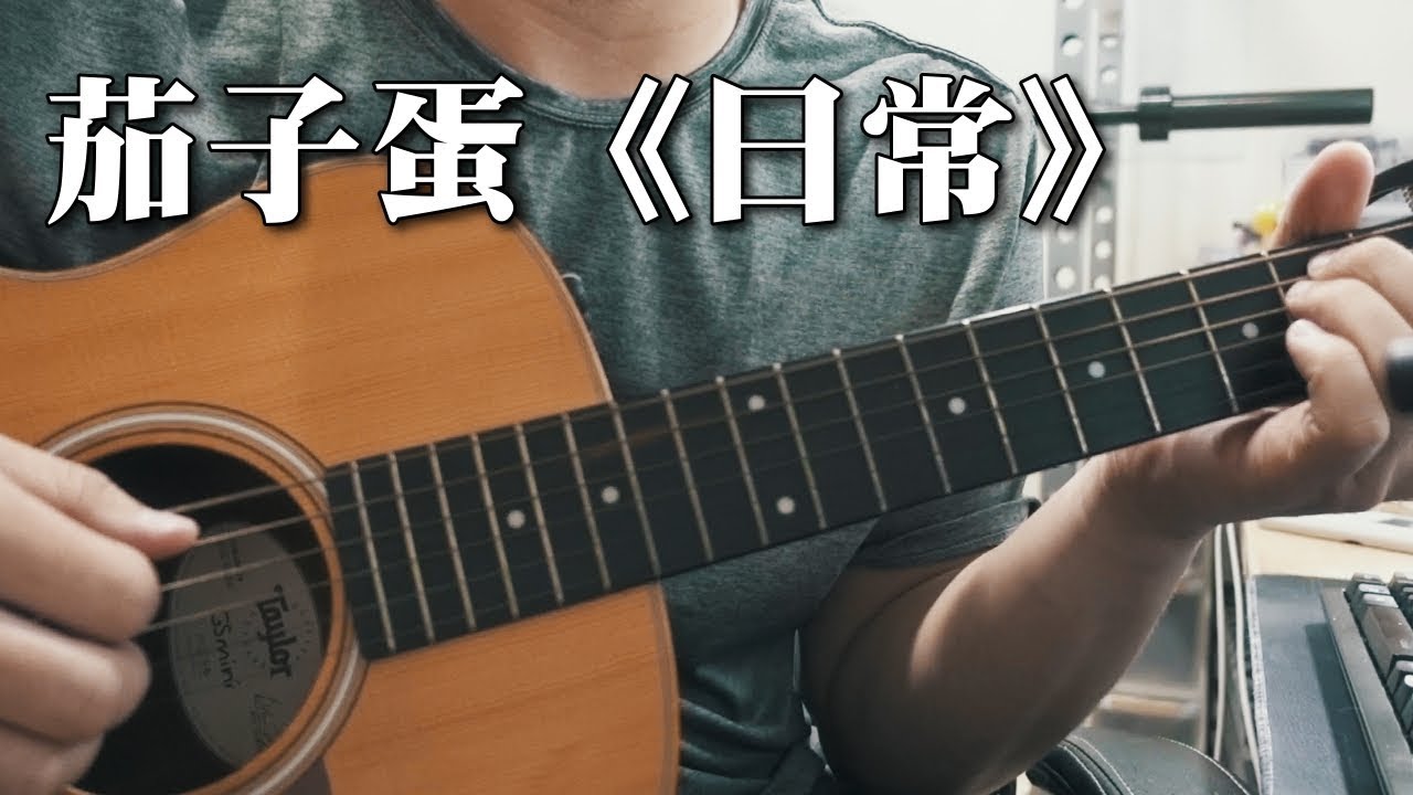 Eggplantegg 茄子蛋 日常 Nick老師吉他簡單彈唱easy Acoustic Cover 吉他譜 Youtube